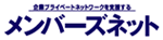メンバーズネット