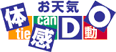お天気体感DO