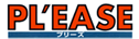 プリーズ