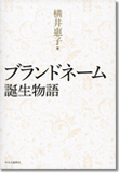 ブランドネーム誕生物語書影