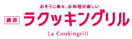 ラクッキングリル（La Cookingrill）［パナソニック／ＩＨクッキングヒーターのグリル］ロゴ