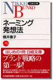 ネーミング発想法書影
