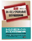 最新 ネーミングのための8か国語辞典書影