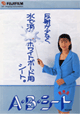 ABシート [富士フイルム/ホワイトボード用シート]ロゴ