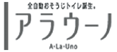 アラウーノ(A・La・Uno) [パナソニック電工/タンクレストイレ]ロゴ