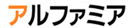 アルファミア [INAX/システムキッチン]ロゴ