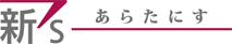 あらたにす(新’s) [日本経済新聞社・朝日新聞社・読売新聞/ニュースサイト]ロゴ