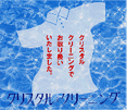 クリスタルクリーニング [白洋舎/新クリーニングシステム]ロゴ