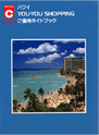 ユー･ユー･ショッピング(YOU YOU SHOPPING) [ニコス/海外旅行優待ガイドブック]ロゴ